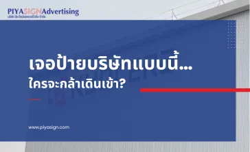 เจอป้ายบริษัทแบบนี้…ใครจะกล้าเดินเข้า