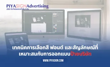 เทคนิคการเลือกสีฟอนต์และสัญลักษณ์ที่เหมาะสมกับการออกแบบป้ายบริษัท