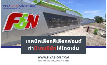 เทคนิคเลือกสีเลือกฟอนต์ทำป้ายบริษัทให้โดดเด่น(2)