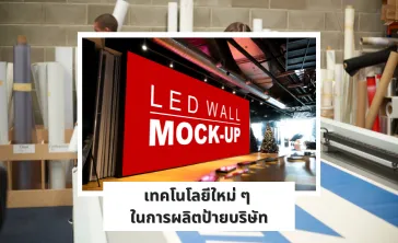 เทคโนโลยีใหม่ๆในการผลิตป้ายบริษัท1