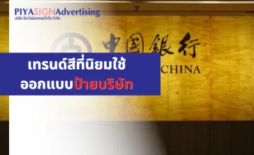 เทรนด์สีที่นิยมใช้ออกแบบป้ายบริษัท(2)