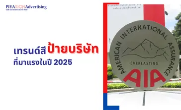 เทรนด์สีป้ายบริษัทที่มาแรงในปี2025