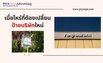 เมื่อไหร่ที่ต้องเปลี่ยนป้ายบริษัทใหม่(2)