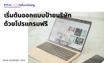 เริ่มต้นออกแบบป้ายบริษัทด้วยโปรแกรมฟรี(2)