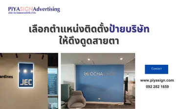 เลือกตำแหน่งติดตั้งป้ายบริษัทให้ดึงดูดสายตา(2)