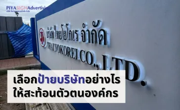เลือกป้ายบริษัทอย่างไรให้สะท้อนตัวตนองค์กร(2)