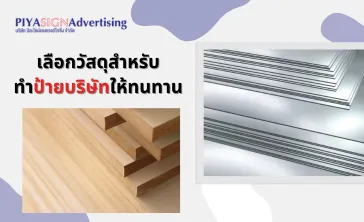 เลือกวัสดุสำหรับทำป้ายบริษัทให้ทนทาน(2)