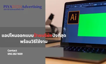 แอปไหนออกแบบป้ายบริษัทปังที่สุดพร้อมวิธีใช้งาน