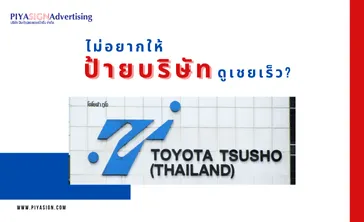 ไม่อยากให้ป้ายบริษัทดูเชยเร็ว