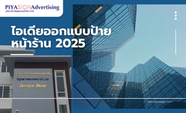 ไอเดียออกแบบป้ายหน้าร้าน2025