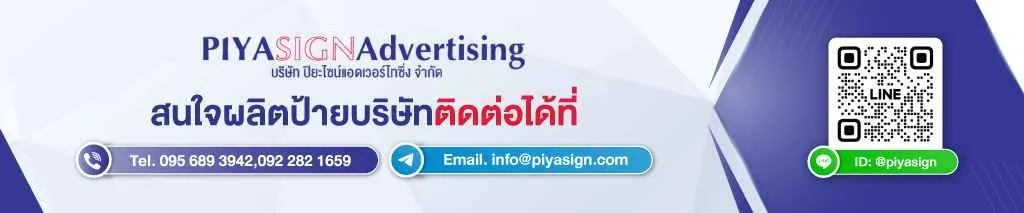 piyasign-banner-ติดต่อ161193071650