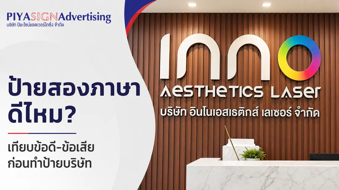 ป้ายสองภาษาดีไหม