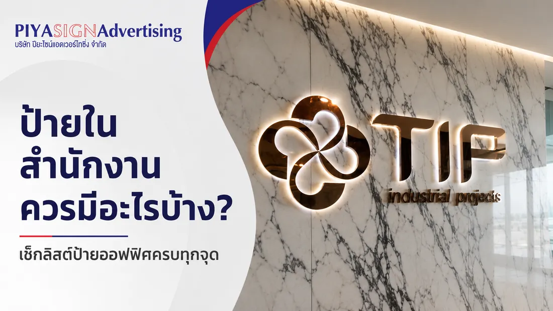 ป้ายในสำนักงานควรมีอะไรบ้าง