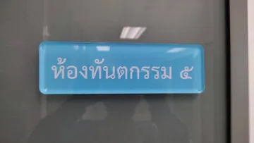 LINEALBUMมูลนิธิทันตนวัตกรรม๒๒๐๒๒๒18