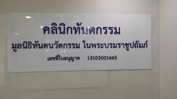 LINEALBUMมูลนิธิทันตนวัตกรรม๒๒๐๒๒๒19