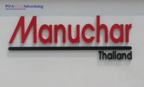 2024นิยมออกแบบป้ายบริษัทแบบไหน(3)