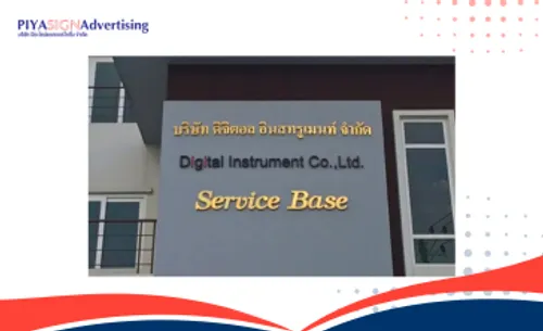 5ข้อควรรู้ก่อนสั่งทำป้ายบริษัทครั้งแรก(3)