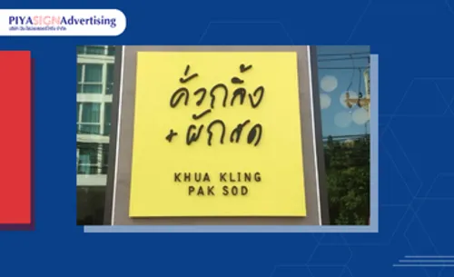 การทำป้ายบริษัทให้ดูเป็นมืออาชีพ(1)