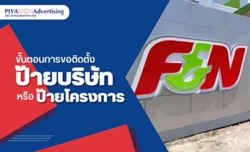 ขั้นตอนการขอติดตั้งป้ายบริษัทหรือป้ายโครงการ(ปก)