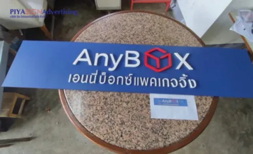 ทำป้ายบริษัทติดหน้าบ้านต้องใช้วัสดุแบบไหน(3)