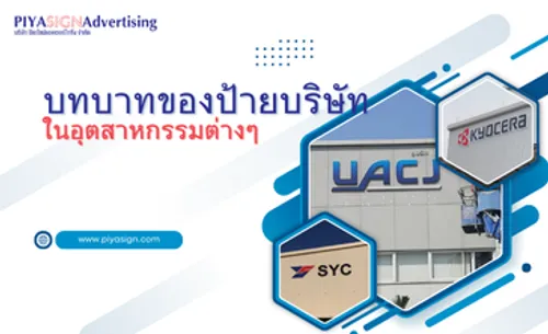 บทบาทของป้ายบริษัท