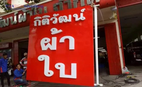 ปัจจัยที่ต้องพิจารณาในการสั่งทำป้ายบริษัท(1)