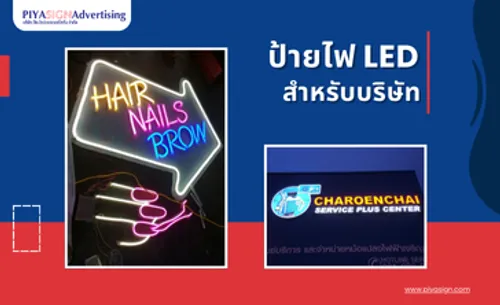 ป้ายLEDสำหรับบริษัท(ปก)