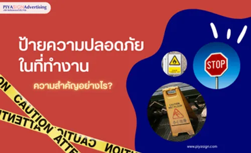 ป้ายความปลอดภัยในที่ทำงาน