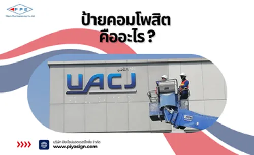 ป้ายคอมโพสิตคืออะไร