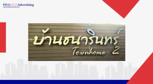 ป้ายคอมโพสิตใช้ในงานแบบไหน(3)