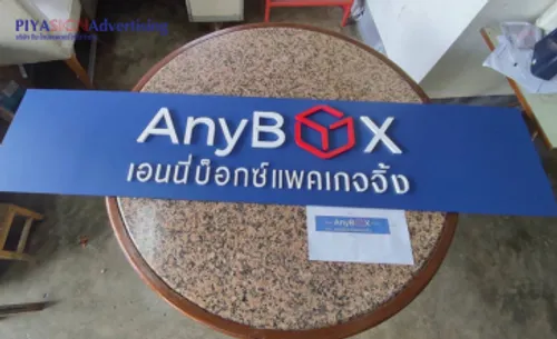 ป้ายบริษัทติดหน้าบ้าน(3)