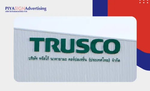 ป้ายบริษัทที่เจ้าของธุรกิจยุคใหม่เลือกใช้(1)
