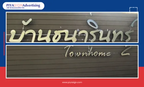 ป้ายโครงการ