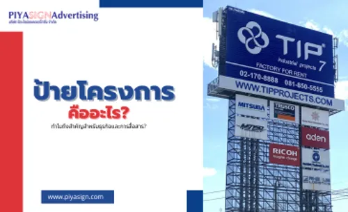 ป้ายโครงการคืออะไร