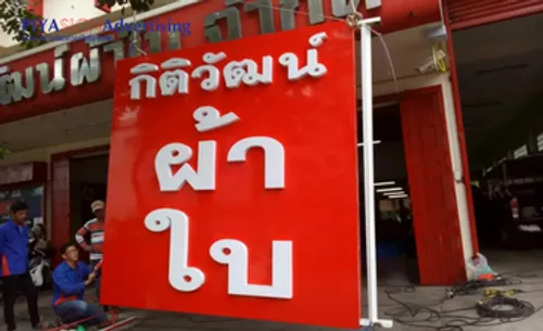 สั่งทำป้ายบริษัทให้มีเอกลักษณ์เฉพาะตัว(1)