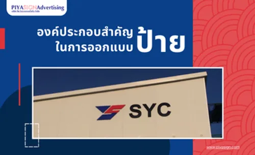 องค์ประกอบสำคัญในการออกแบบป้าย(ปก)