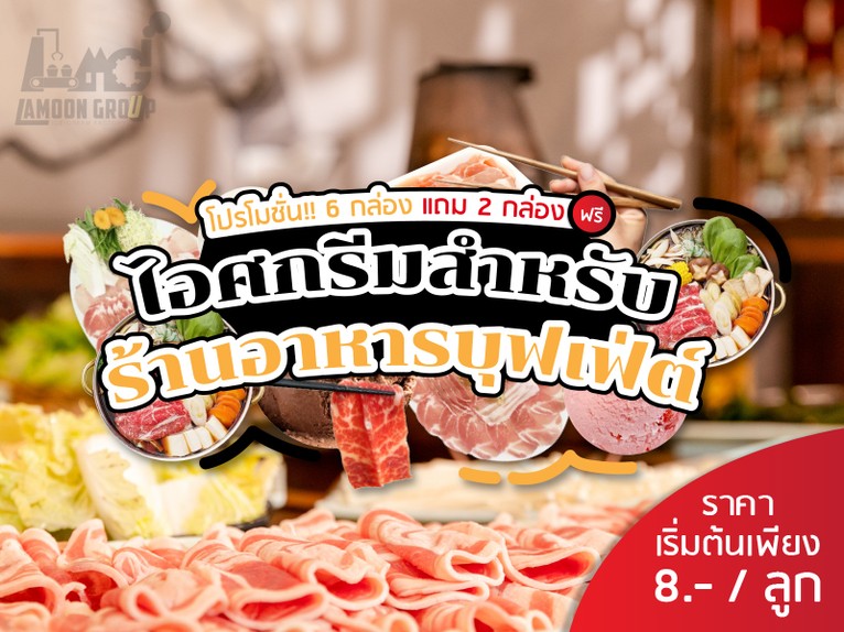 blog-ไอศกรีมบุฟเฟ่ต์