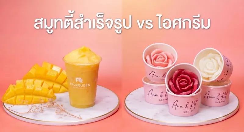 สมูทตี้ผลไม้พร้อมดื่มเทียบกับไอศกรีมผลไม้สดใสและน่ากิน