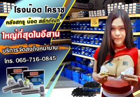 โรงน๊อตโคราช-โฆษณา