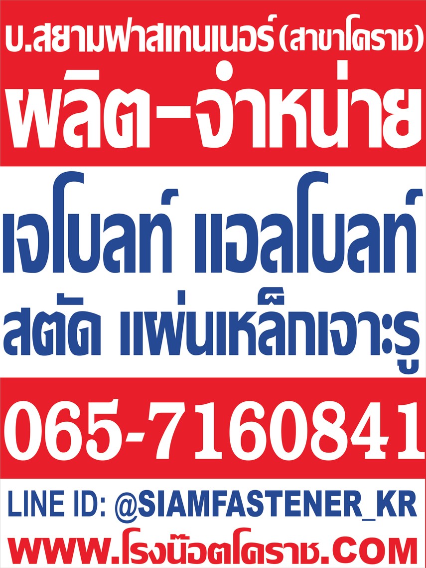 เจโบลท์โคราช2021