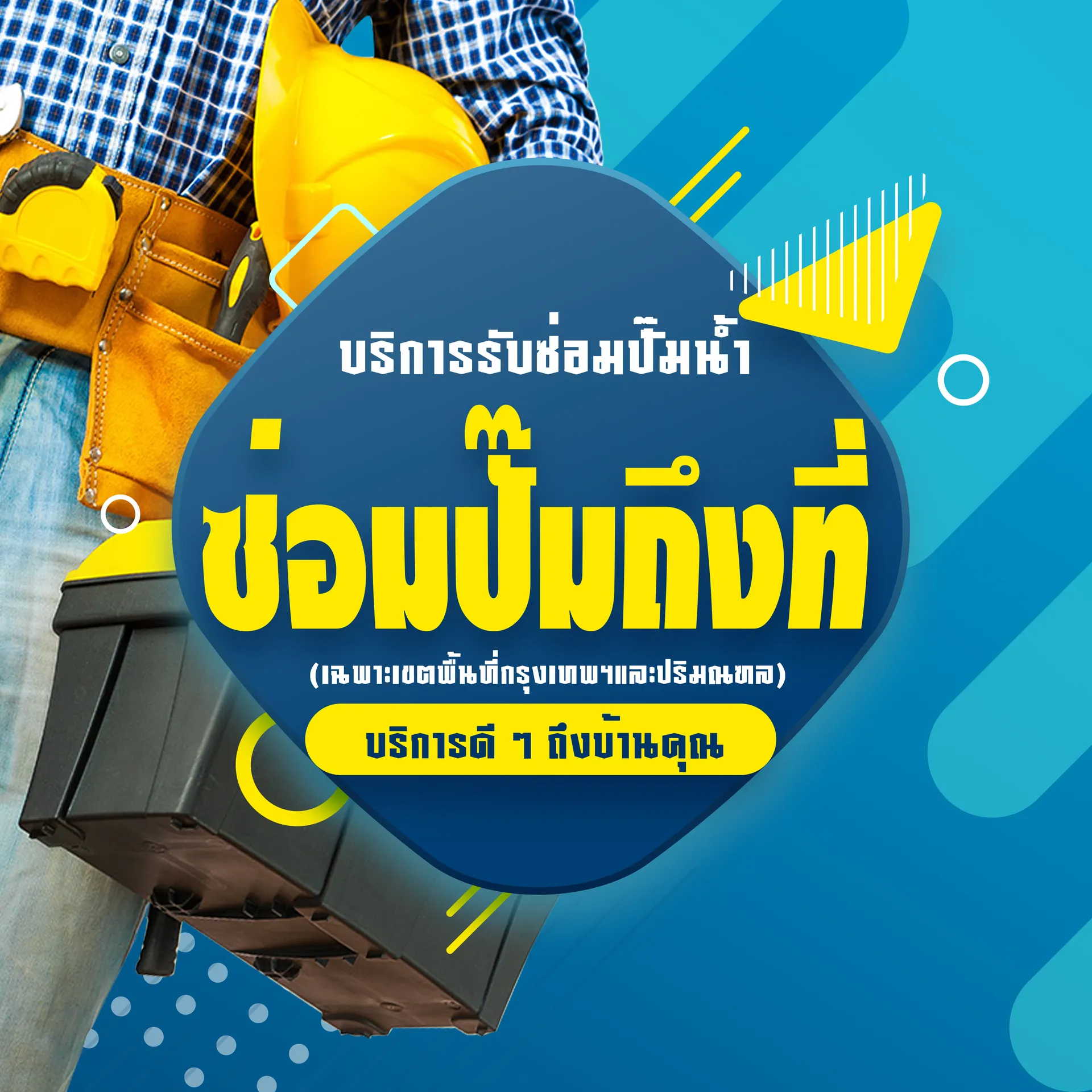 cove-ซ่อมปั๊มถึงที่2