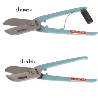 กรรไกรตัดสังกะสีปากโค้งGilbowAA