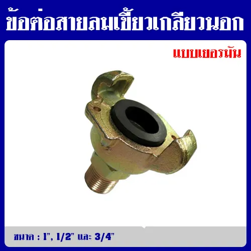 ข้อต่อสายลมเขี้ยวเกลียวนอกแบบเยอรมัน