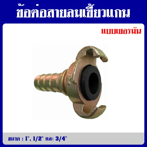 ข้อต่อสายลมเขี้ยวแกนแบบเยอรมัน