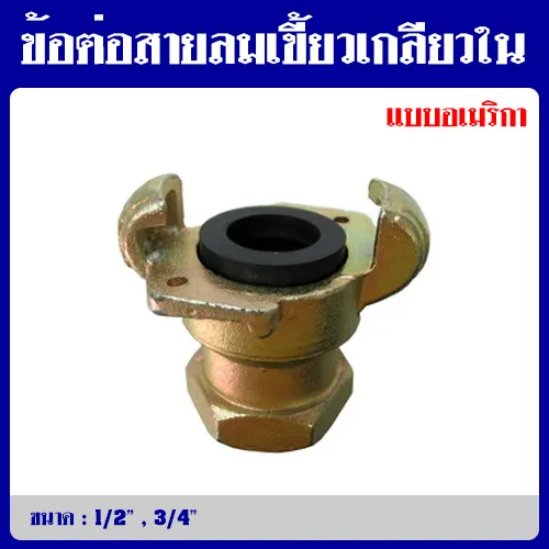 ข้อต่อเขี้ยวเกลียวในแบบอเมริกา
