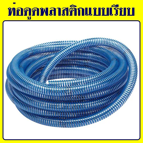 ท่อดูดแบบเรียบ2