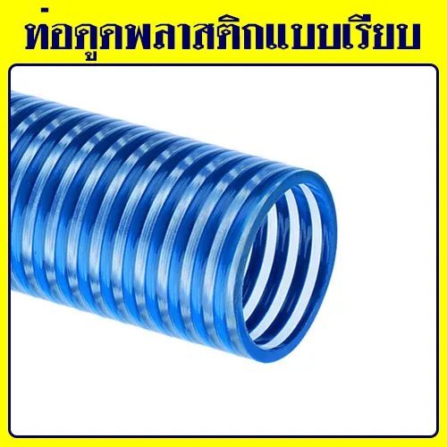 ท่อดูดแบบเรียบ