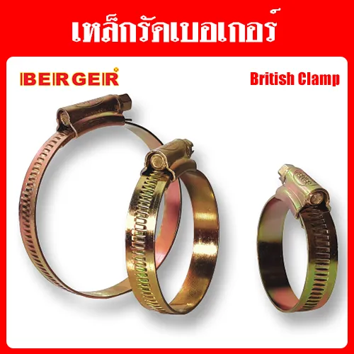เหล็กรัดเบอเกอร์แบบอังกฤษ