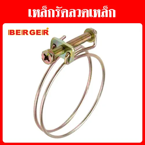 เหล็กรัดเหล็กเบอเกอร์