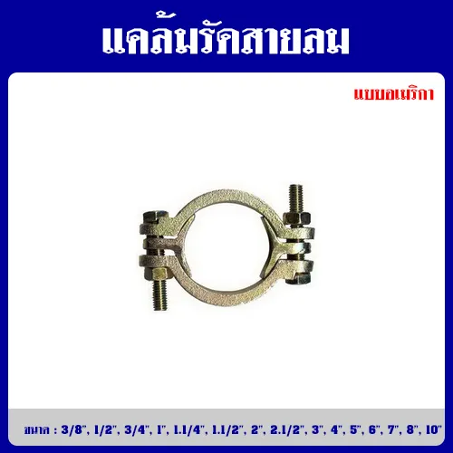 แคล้มรัดสายลมแบบอเมริกา